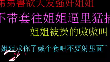 饥渴弟弟强上姐姐无套狂插嫩穴终内射极致高潮